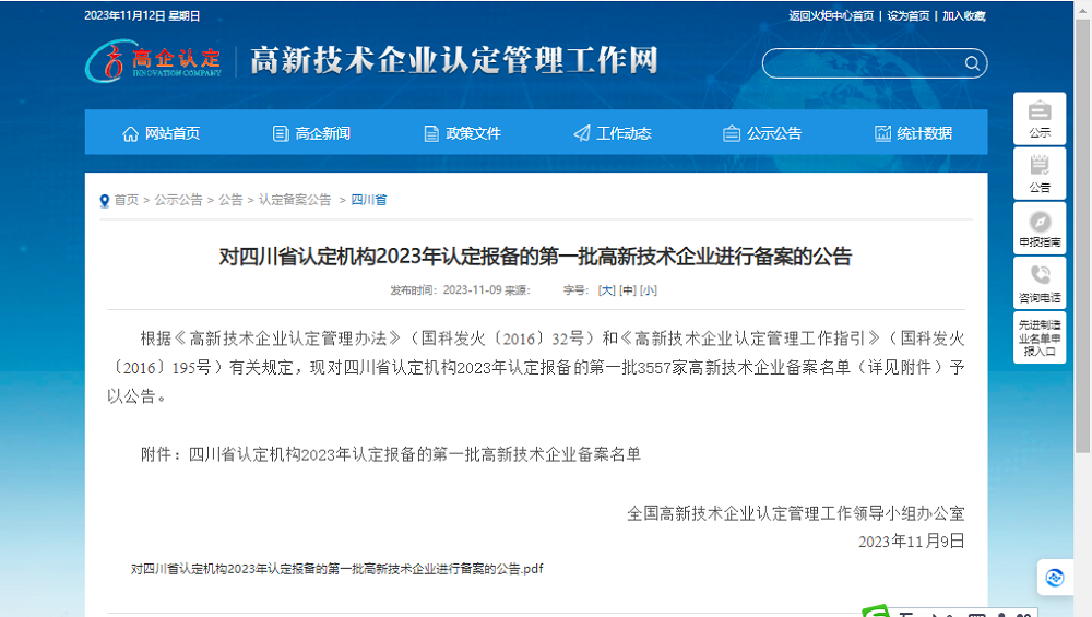 喜報(bào)!四川天馬玻璃有限公司再次被認(rèn)定為國(guó)家級(jí)高新技術(shù)企業(yè)(圖1) 喜報(bào)!四川天馬玻璃有限公司再次被認(rèn)定為國(guó)家級(jí)高新技術(shù)企業(yè)(圖1)