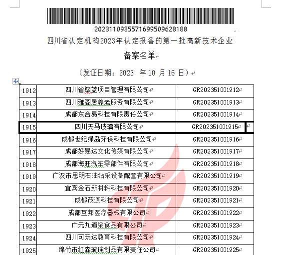 喜報(bào)!四川天馬玻璃有限公司再次被認(rèn)定為國(guó)家級(jí)高新技術(shù)企業(yè)(圖2) 喜報(bào)!四川天馬玻璃有限公司再次被認(rèn)定為國(guó)家級(jí)高新技術(shù)企業(yè)(圖2)