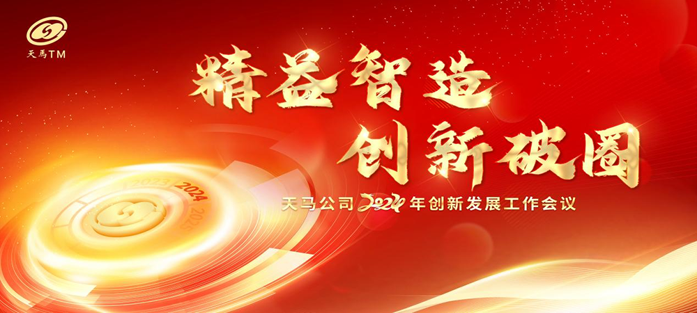 精益智造，創(chuàng)新破圈 | 四川天馬2024年創(chuàng)新發(fā)展工作會議成功召開(圖1)